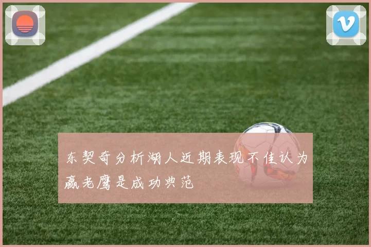 东契奇分析湖人近期表现不佳认为赢老鹰是成功典范